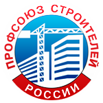 профсоюз строителей россии